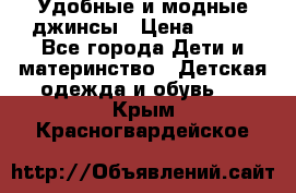 Удобные и модные джинсы › Цена ­ 450 - Все города Дети и материнство » Детская одежда и обувь   . Крым,Красногвардейское